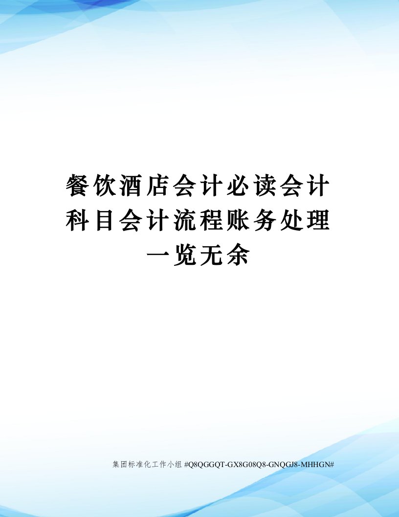 餐饮酒店会计必读会计科目会计流程账务处理一览无余