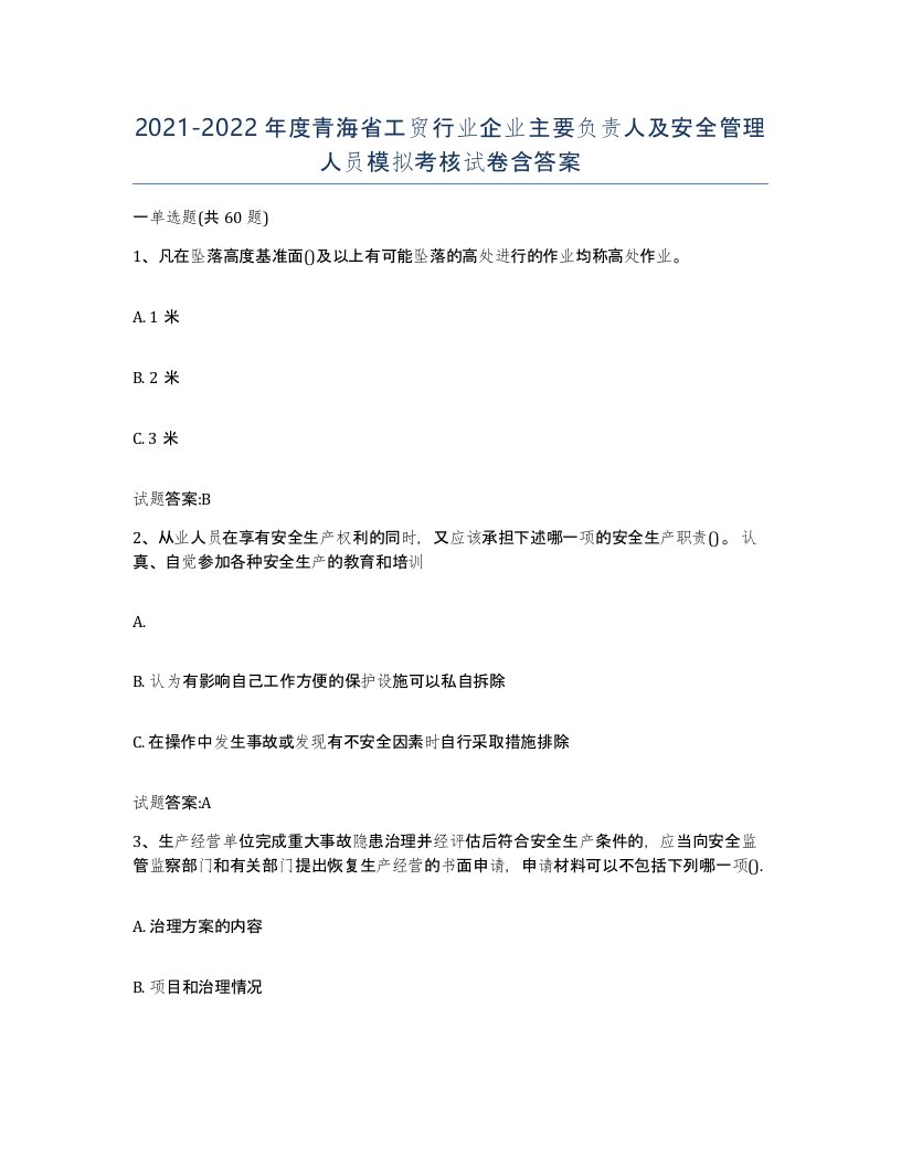 20212022年度青海省工贸行业企业主要负责人及安全管理人员模拟考核试卷含答案