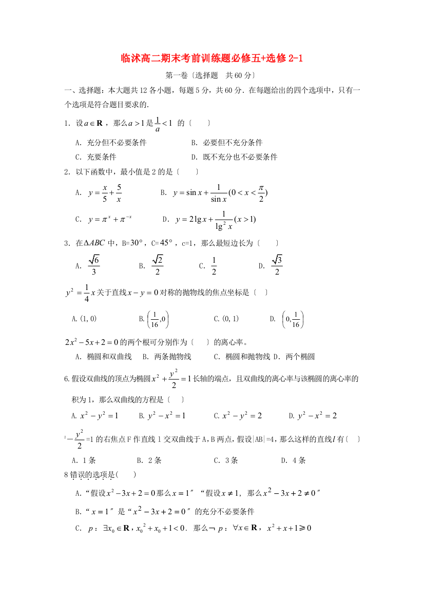 （整理版）临沭二中高二期末考前训练题必修五选修21