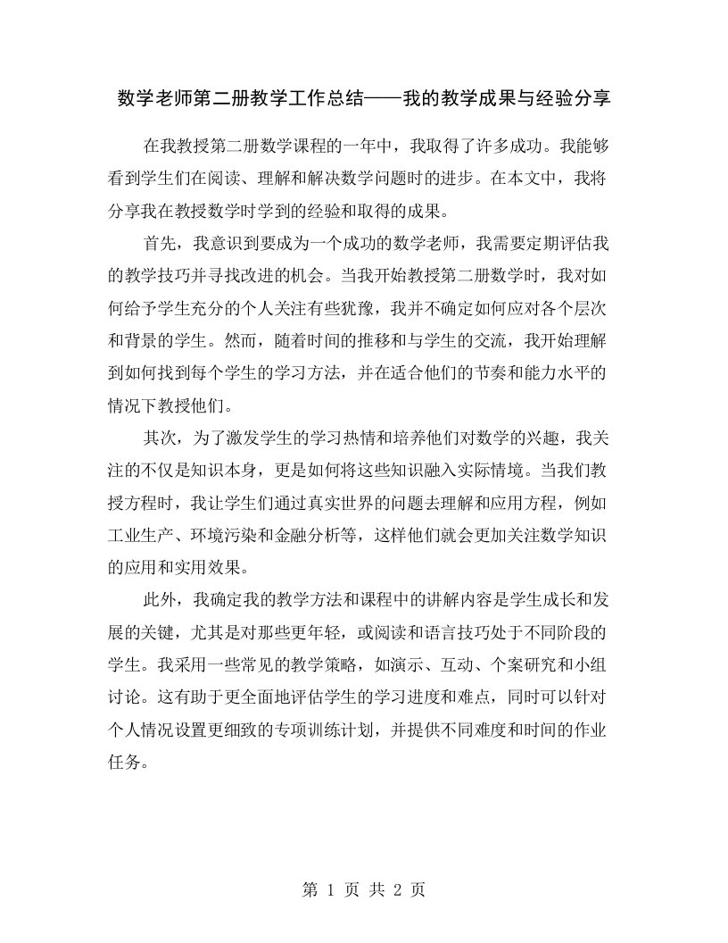 数学老师第二册教学工作总结——我的教学成果与经验分享