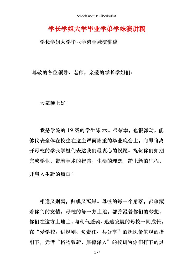 精编学长学姐大学毕业学弟学妹演讲稿