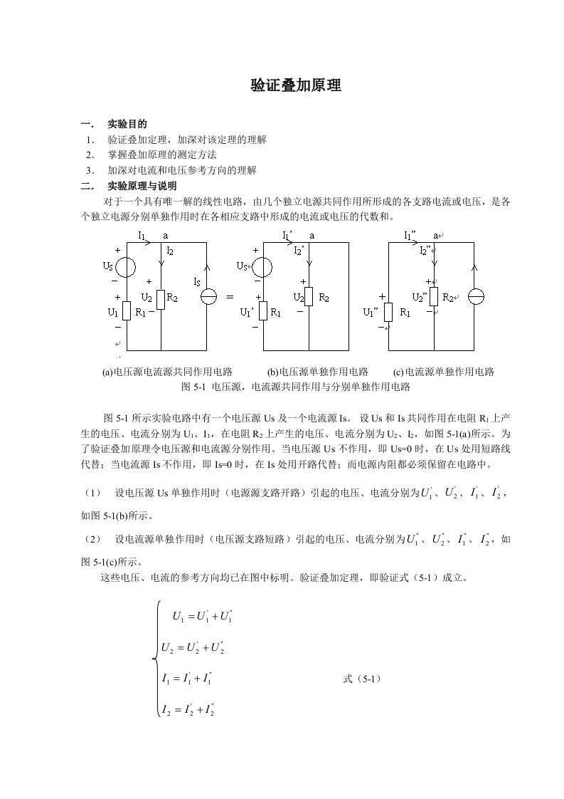 实验2--验证叠加原理