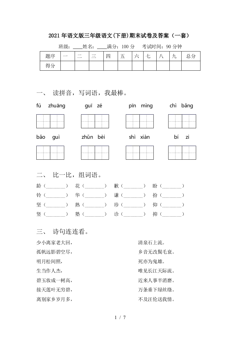 2021年语文版三年级语文(下册)期末试卷及答案(一套)