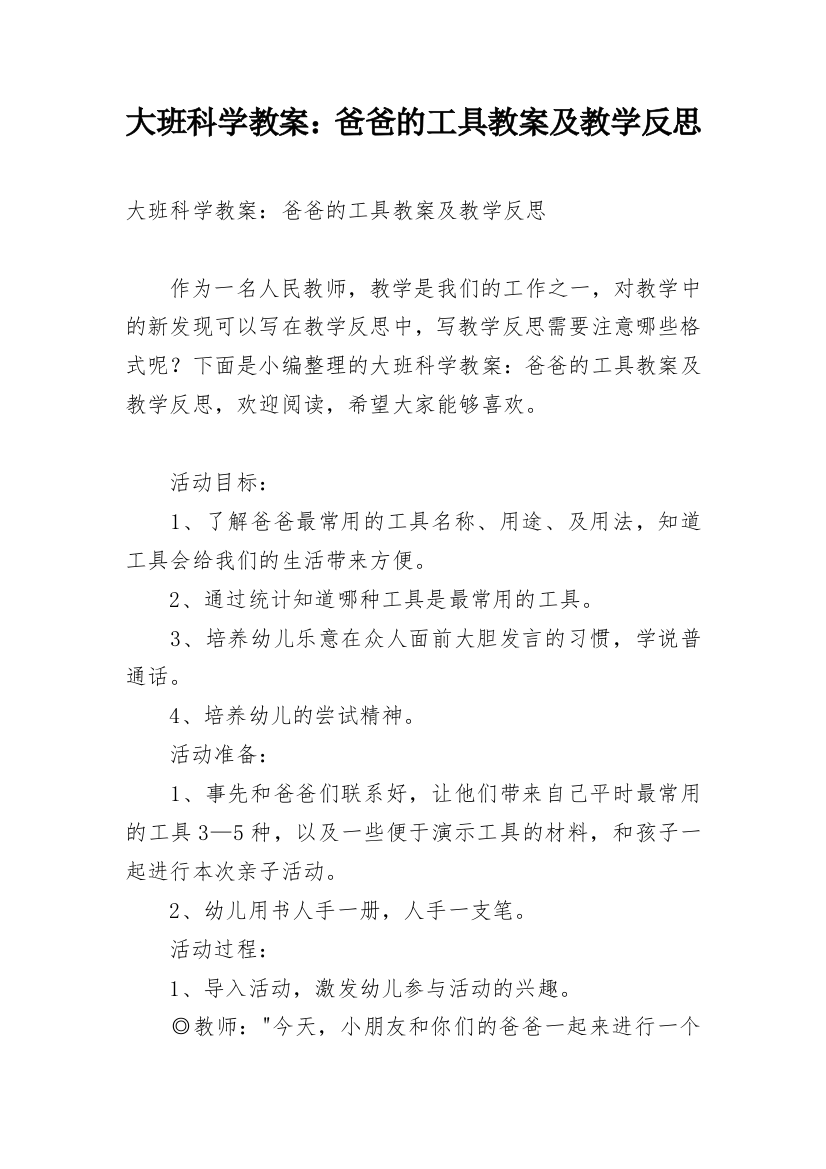 大班科学教案：爸爸的工具教案及教学反思