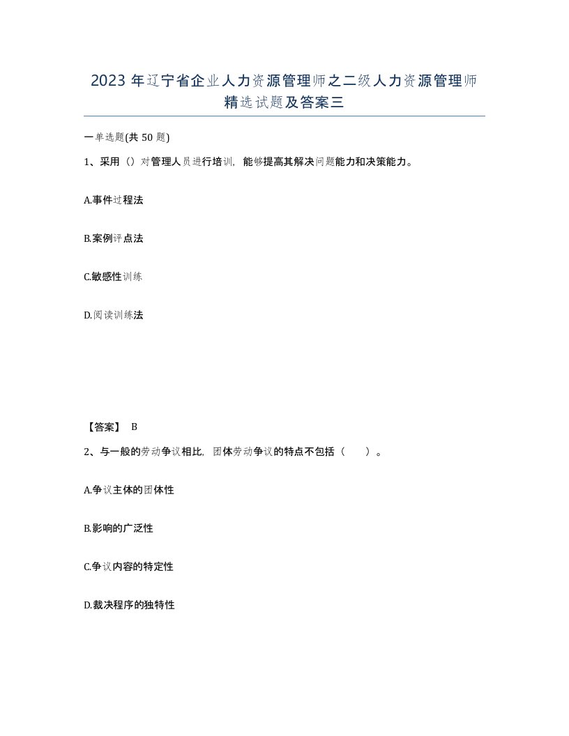 2023年辽宁省企业人力资源管理师之二级人力资源管理师试题及答案三