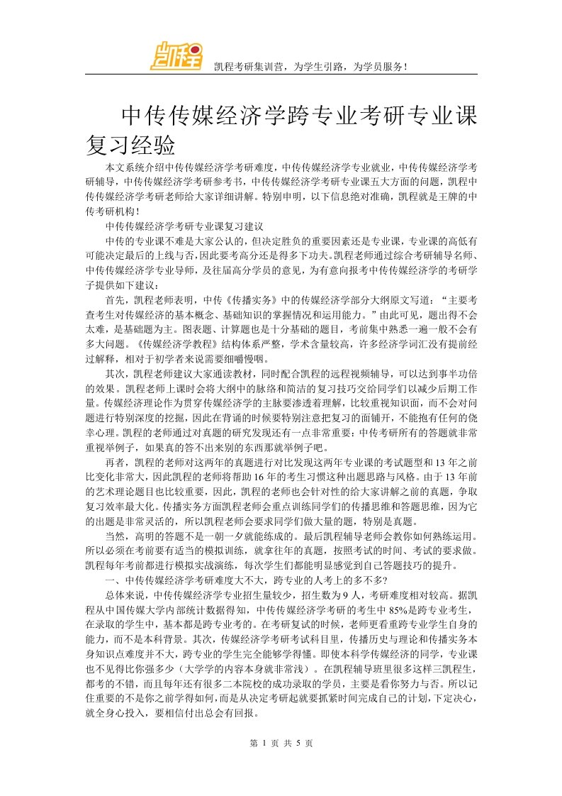 中传传媒经济学跨专业考研专业课复习经验