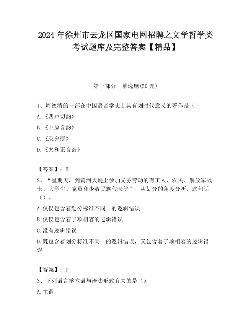 2024年徐州市云龙区国家电网招聘之文学哲学类考试题库及完整答案【精品】