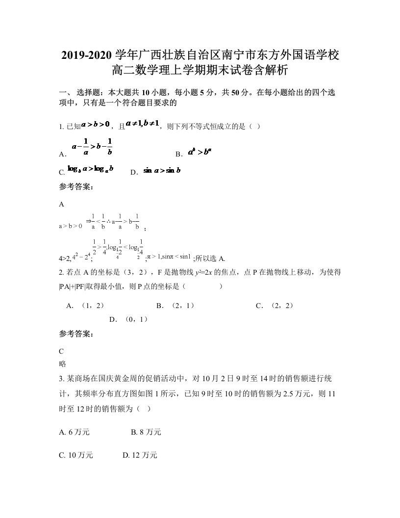 2019-2020学年广西壮族自治区南宁市东方外国语学校高二数学理上学期期末试卷含解析