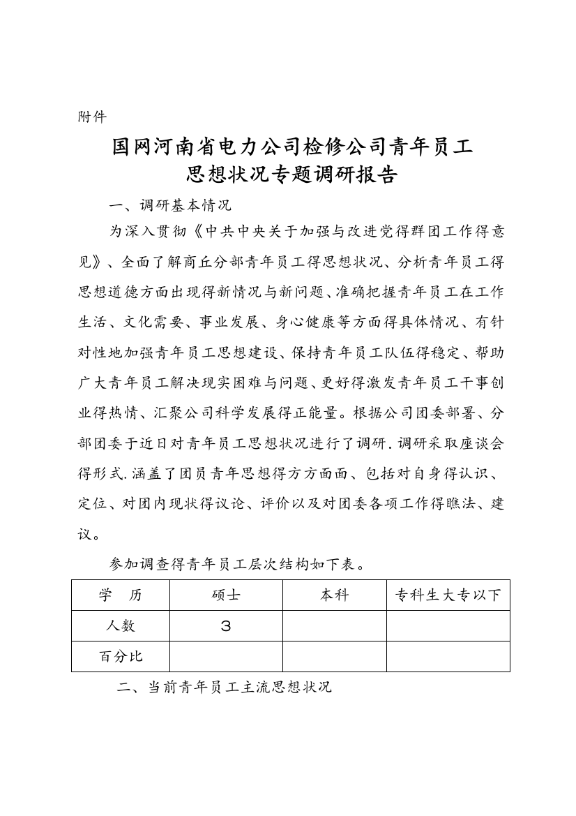 公司青年员工思想动态专题调研报告书