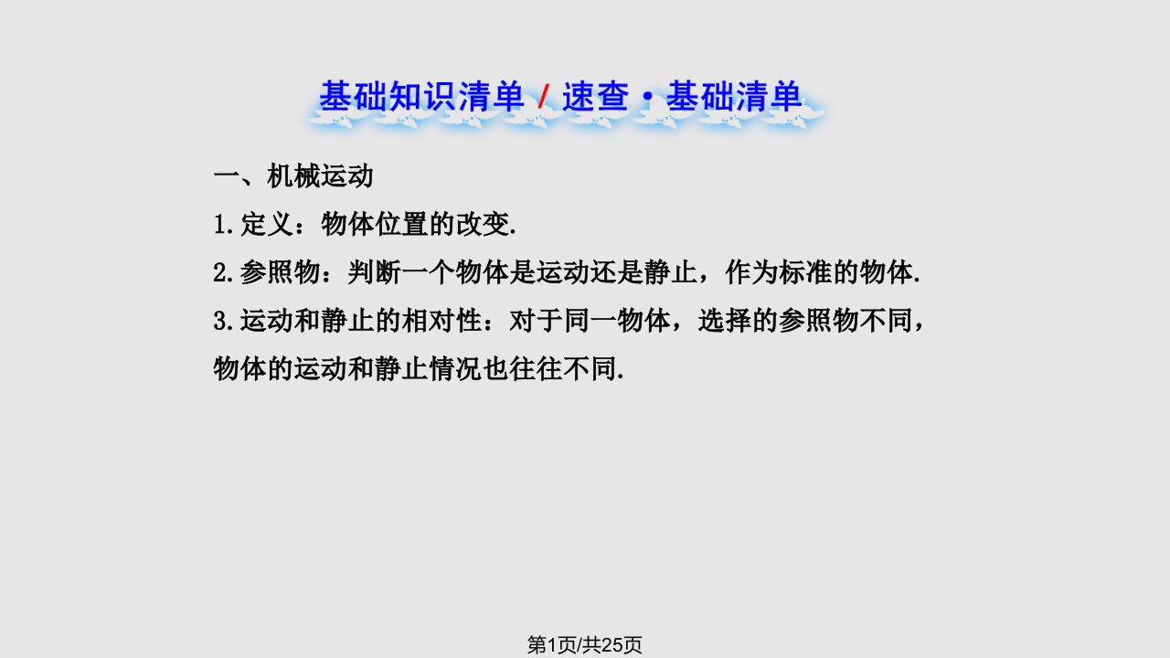 新人教初中物理复习机械运动单元复习课人教八年级上PPT课件