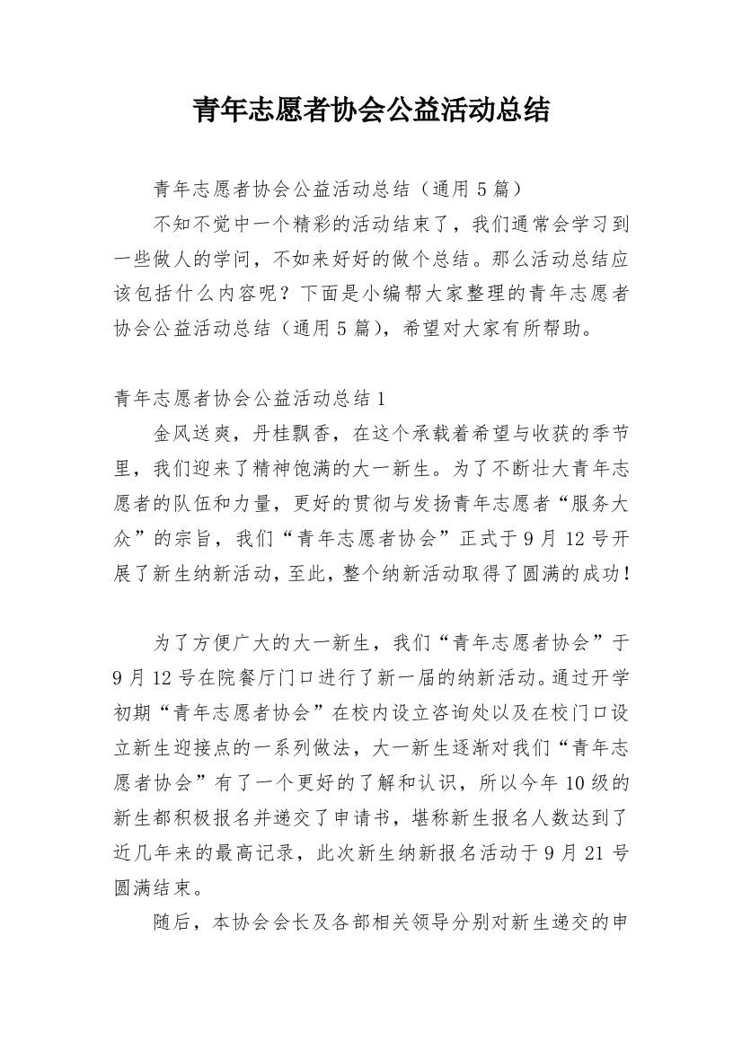 青年志愿者协会公益活动总结