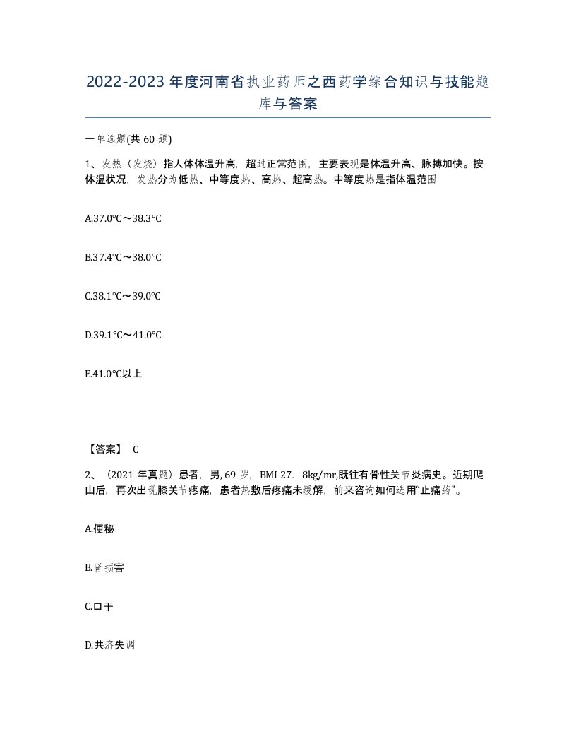 2022-2023年度河南省执业药师之西药学综合知识与技能题库与答案