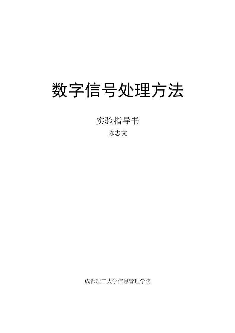 《数字信号处理》课程实验指导书