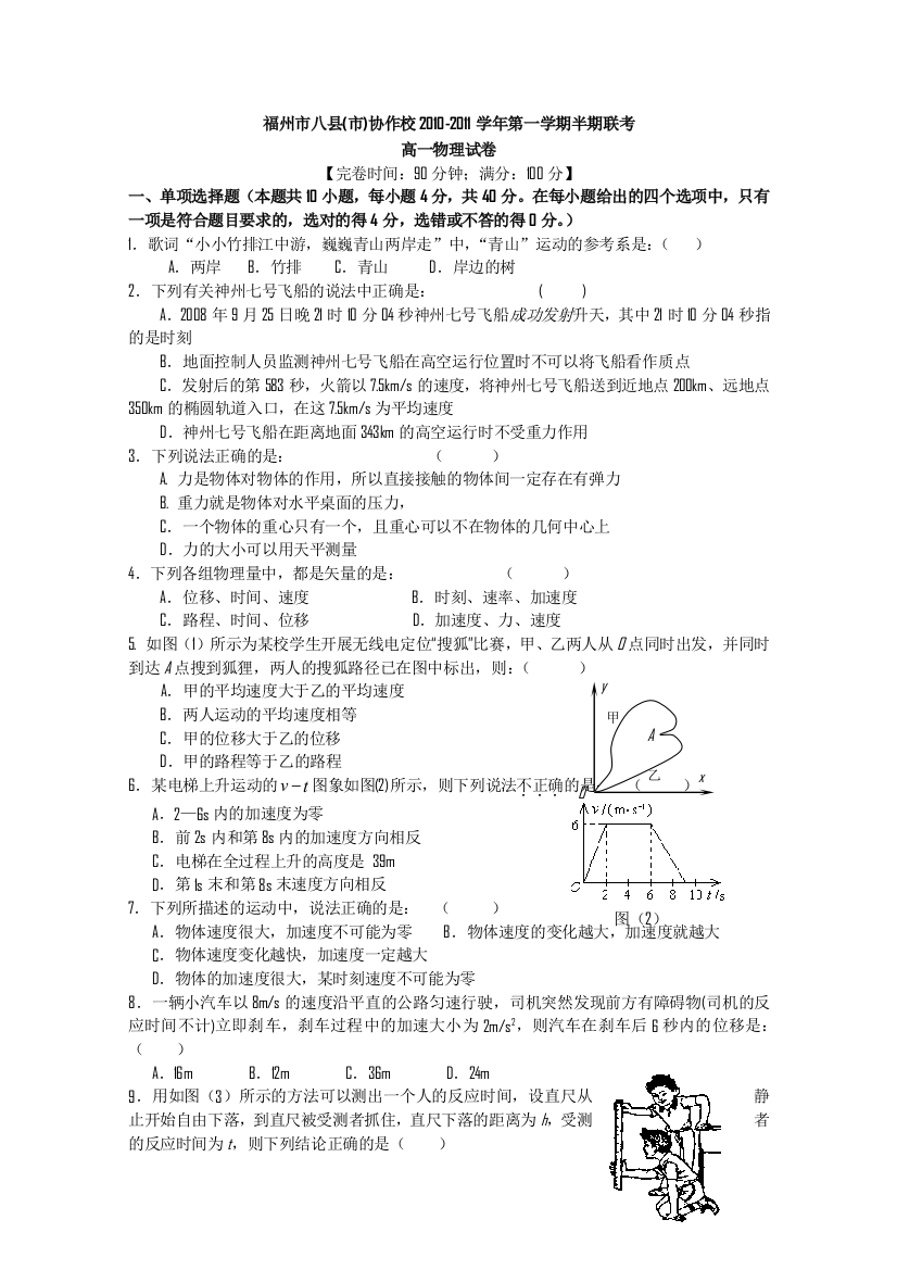 福建省福州市八县（市）2010-2011学年高一上学期期中联考物理试题