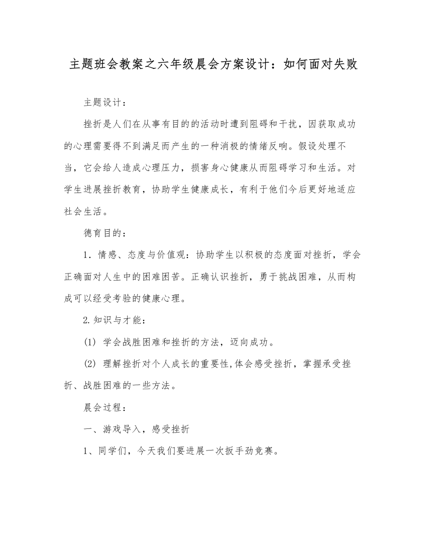 【精编】主题班会教案六年级晨会方案设计如何面对失败