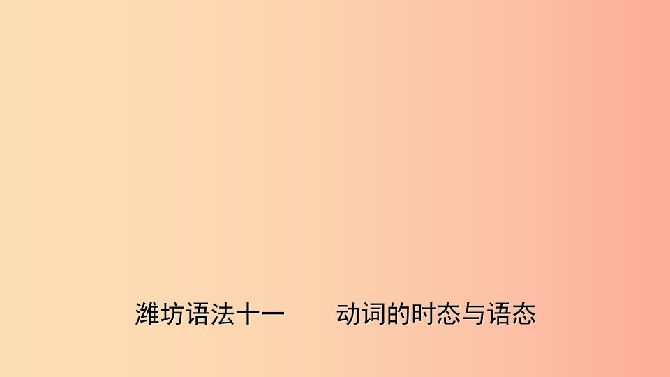 山东省2019年中考英语总复习语法专项复习语法十一动词的时态及语态课件