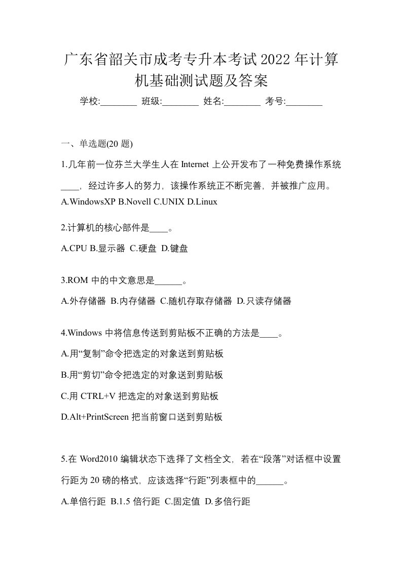 广东省韶关市成考专升本考试2022年计算机基础测试题及答案