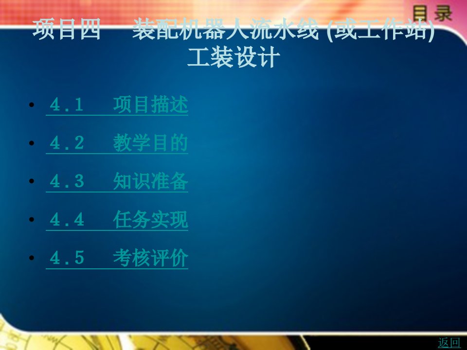 工业机器人工装设计教学课件作者周正军项目四