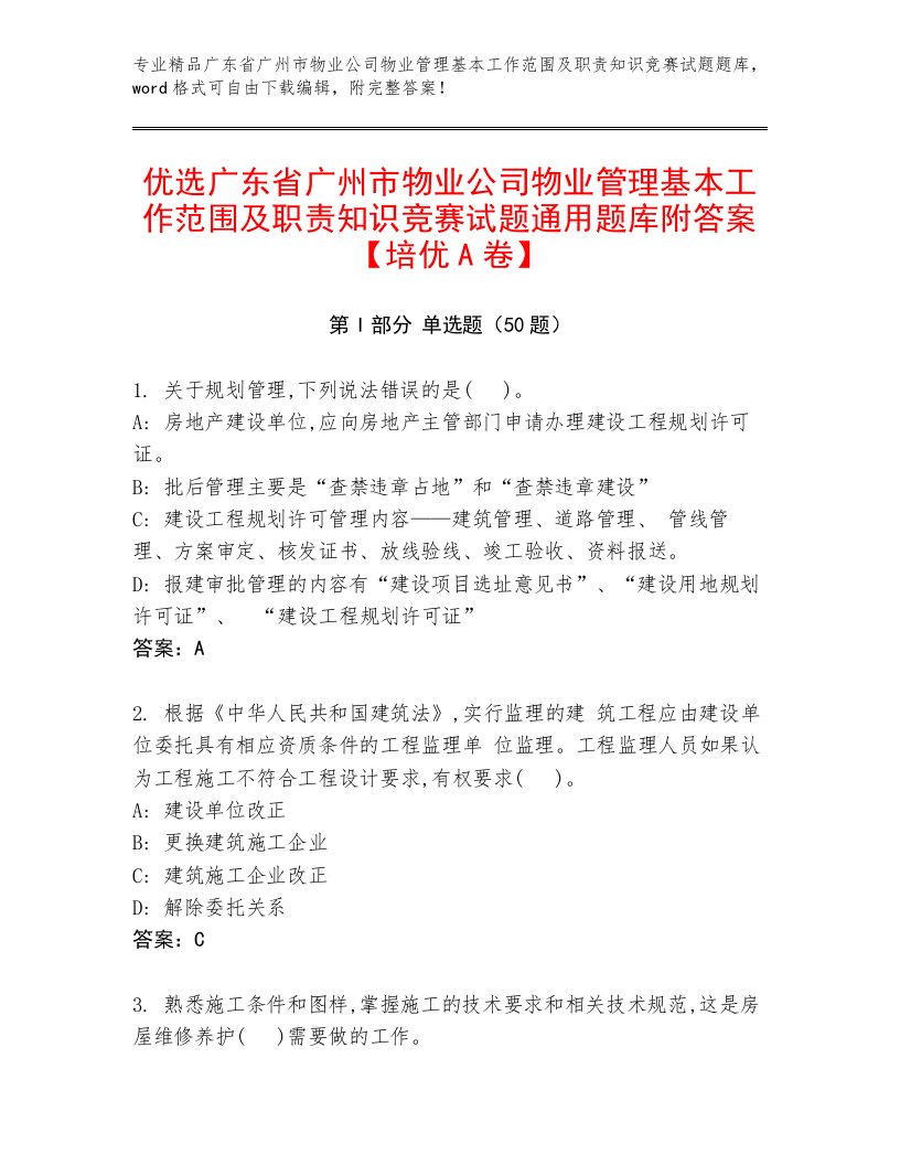 优选广东省广州市物业公司物业管理基本工作范围及职责知识竞赛试题通用题库附答案【培优A卷】