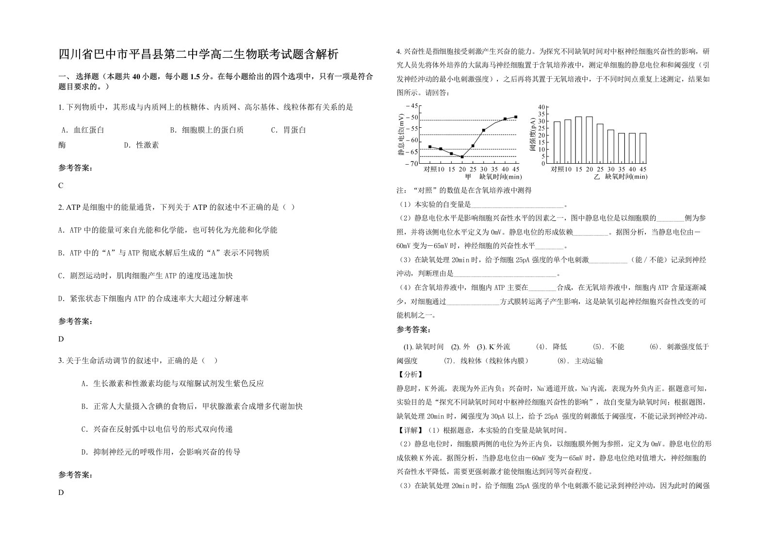 四川省巴中市平昌县第二中学高二生物联考试题含解析