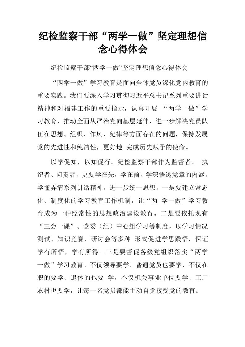 纪检监察干部“两学一做”坚定理想信念心得体会.doc