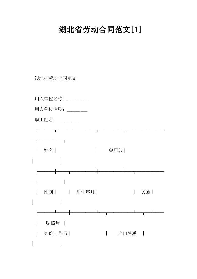 湖北省劳动合同范文1