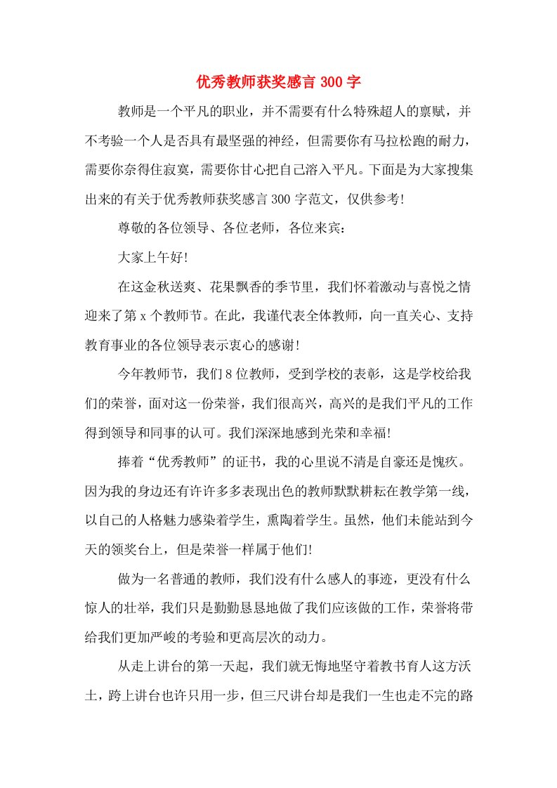 优秀教师获奖感言300字