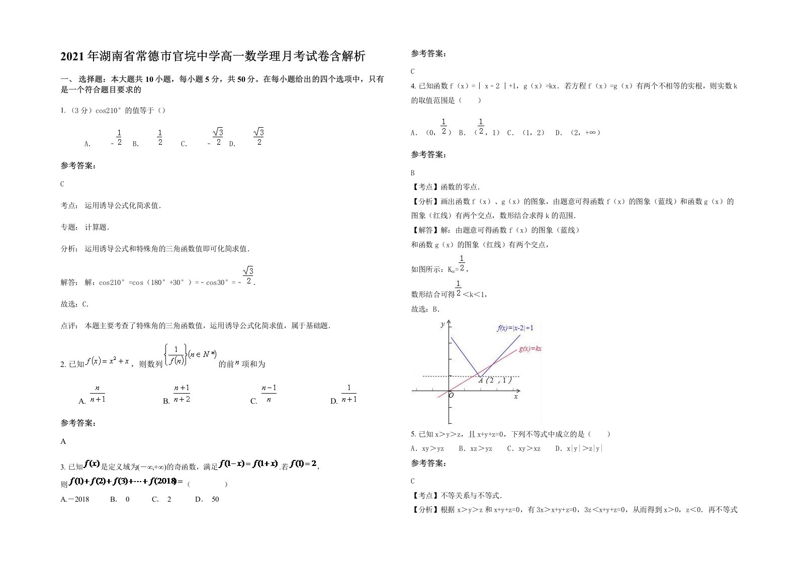 2021年湖南省常德市官垸中学高一数学理月考试卷含解析