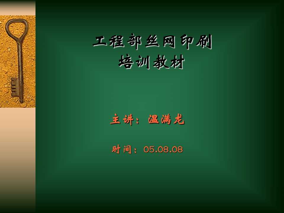 一、丝网印刷的原理-课件PPT（精）