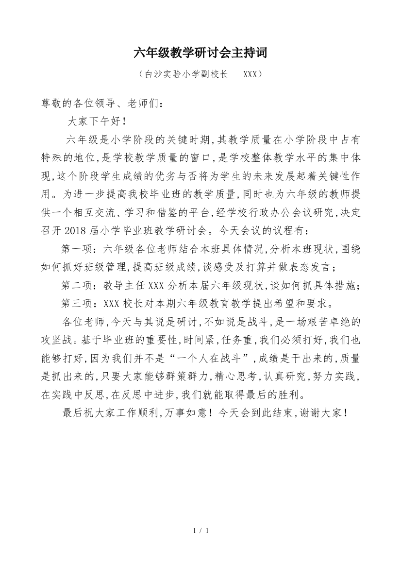 六年级教学研讨会主持词