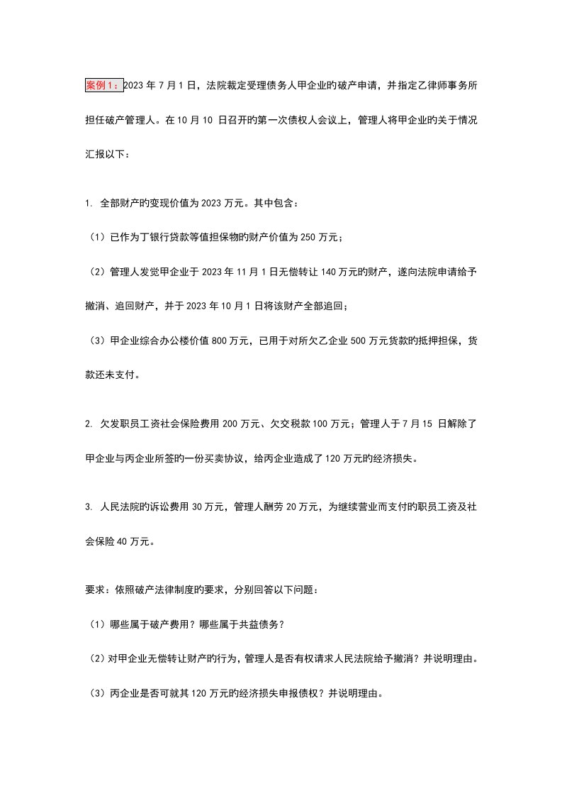 司法考试破产法案例及答案