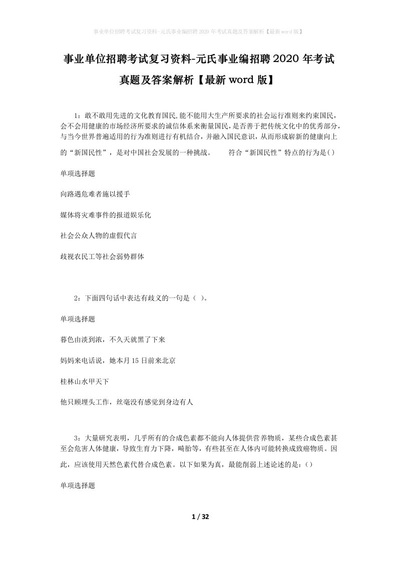 事业单位招聘考试复习资料-元氏事业编招聘2020年考试真题及答案解析最新word版_2