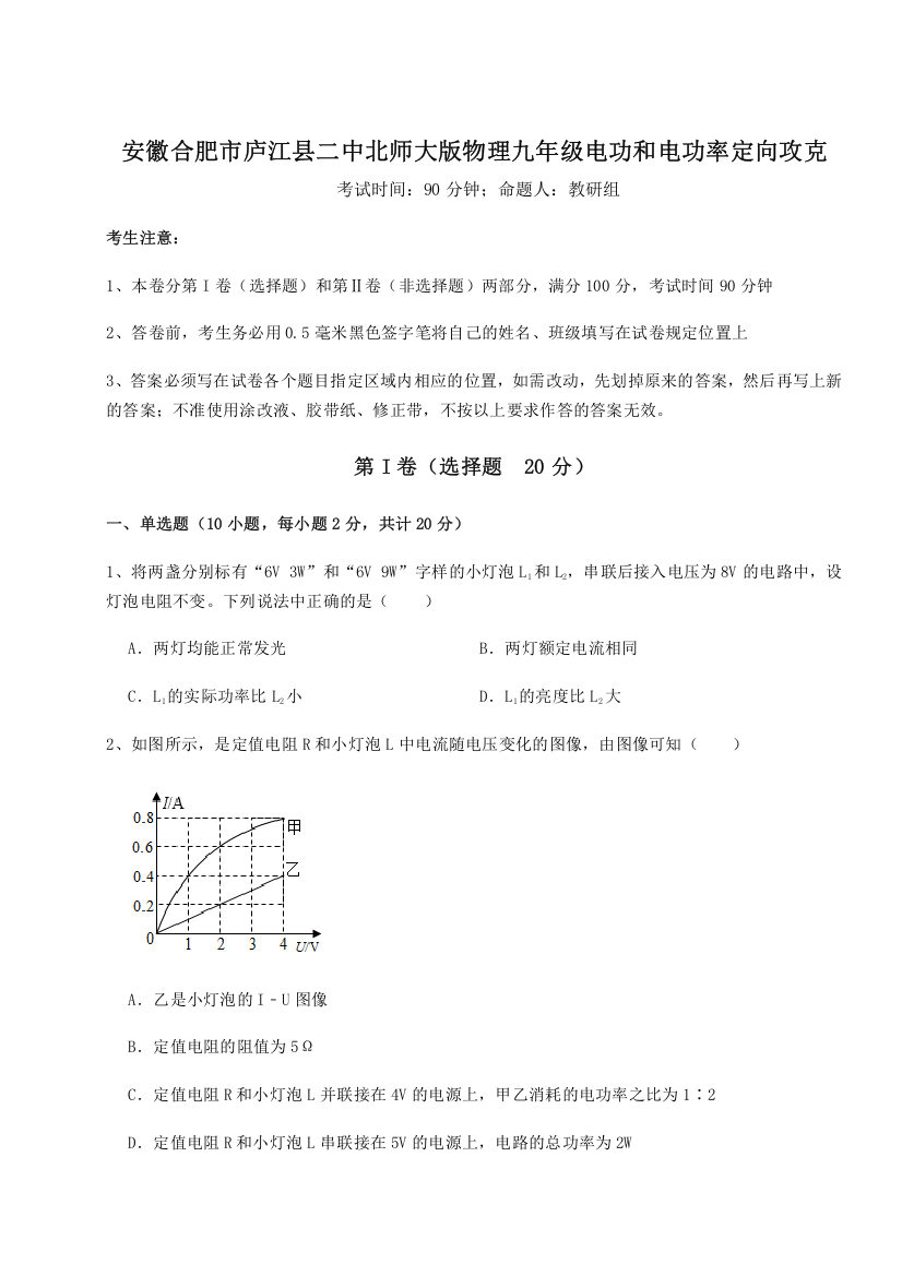 难点解析安徽合肥市庐江县二中北师大版物理九年级电功和电功率定向攻克试题（详解版）