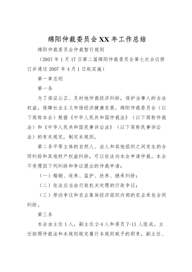 2022-绵阳仲裁委员会年工作总结