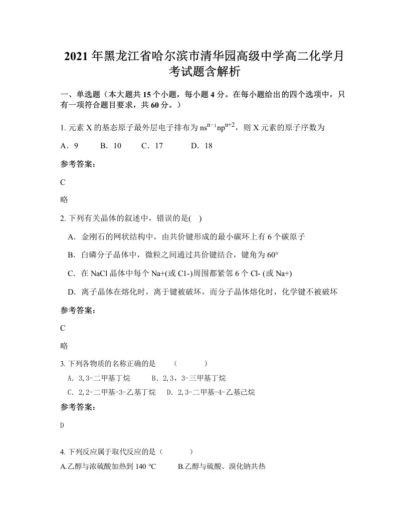 2021年黑龙江省哈尔滨市清华园高级中学高二化学月考试题含解析