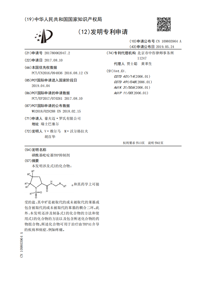 磺酰基吡啶基TRP抑制剂