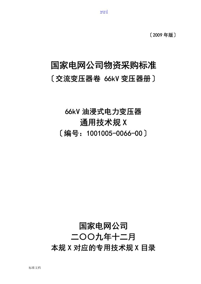 1001005-0066-00-66kV油浸式电力变压器通用技术要求规范