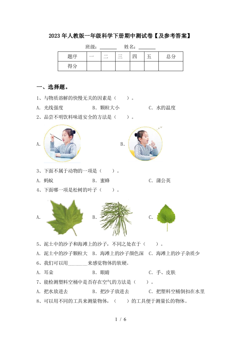 2023年人教版一年级科学下册期中测试卷【及参考答案】