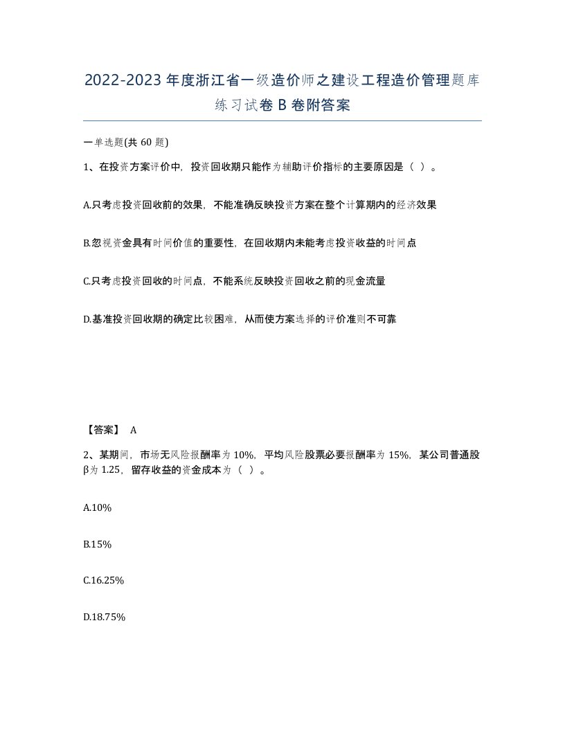 2022-2023年度浙江省一级造价师之建设工程造价管理题库练习试卷B卷附答案