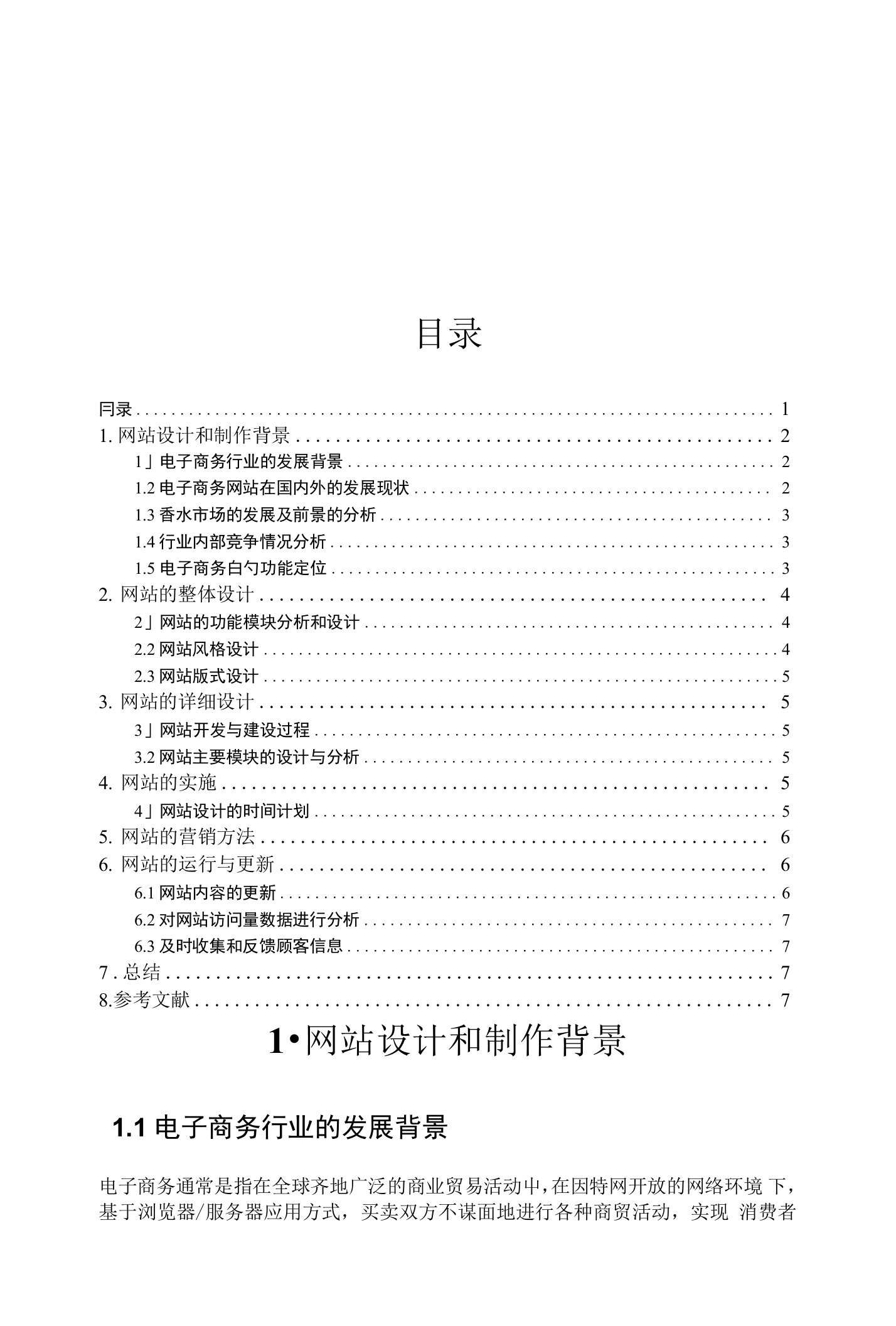 香水网站策划