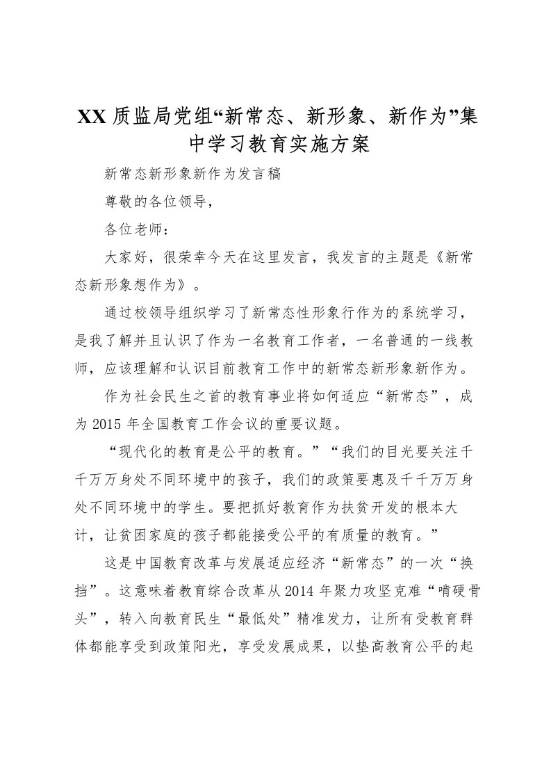 2022年质监局党组新常态新形象新作为集中学习教育实施方案