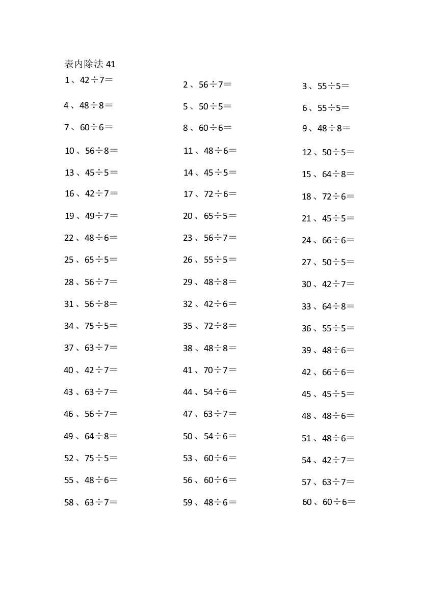 小学数学表内除法第41~60篇（高级）