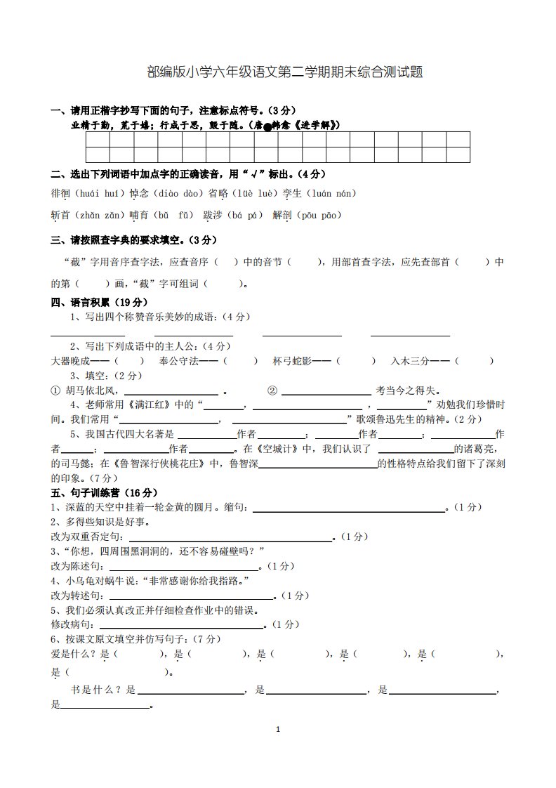 小学六年级语文第二学期期末综合测试题(含参考答案,部编版)