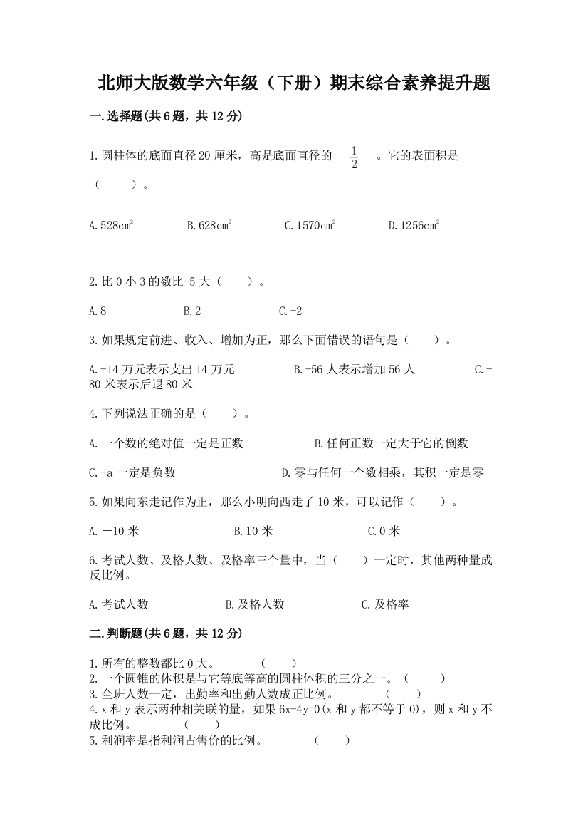 北师大版数学六年级(下册)期末综合素养提升题【能力提升】