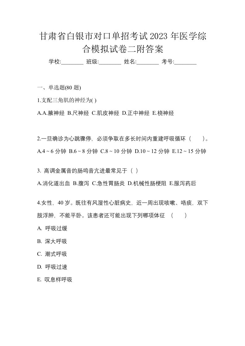 甘肃省白银市对口单招考试2023年医学综合模拟试卷二附答案