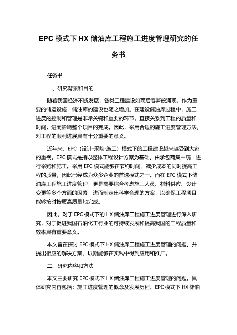 EPC模式下HX储油库工程施工进度管理研究的任务书