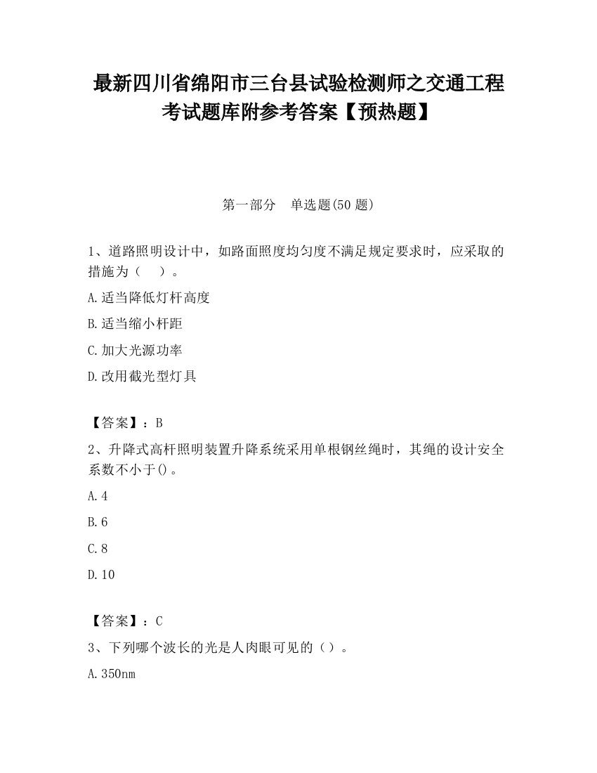 最新四川省绵阳市三台县试验检测师之交通工程考试题库附参考答案【预热题】