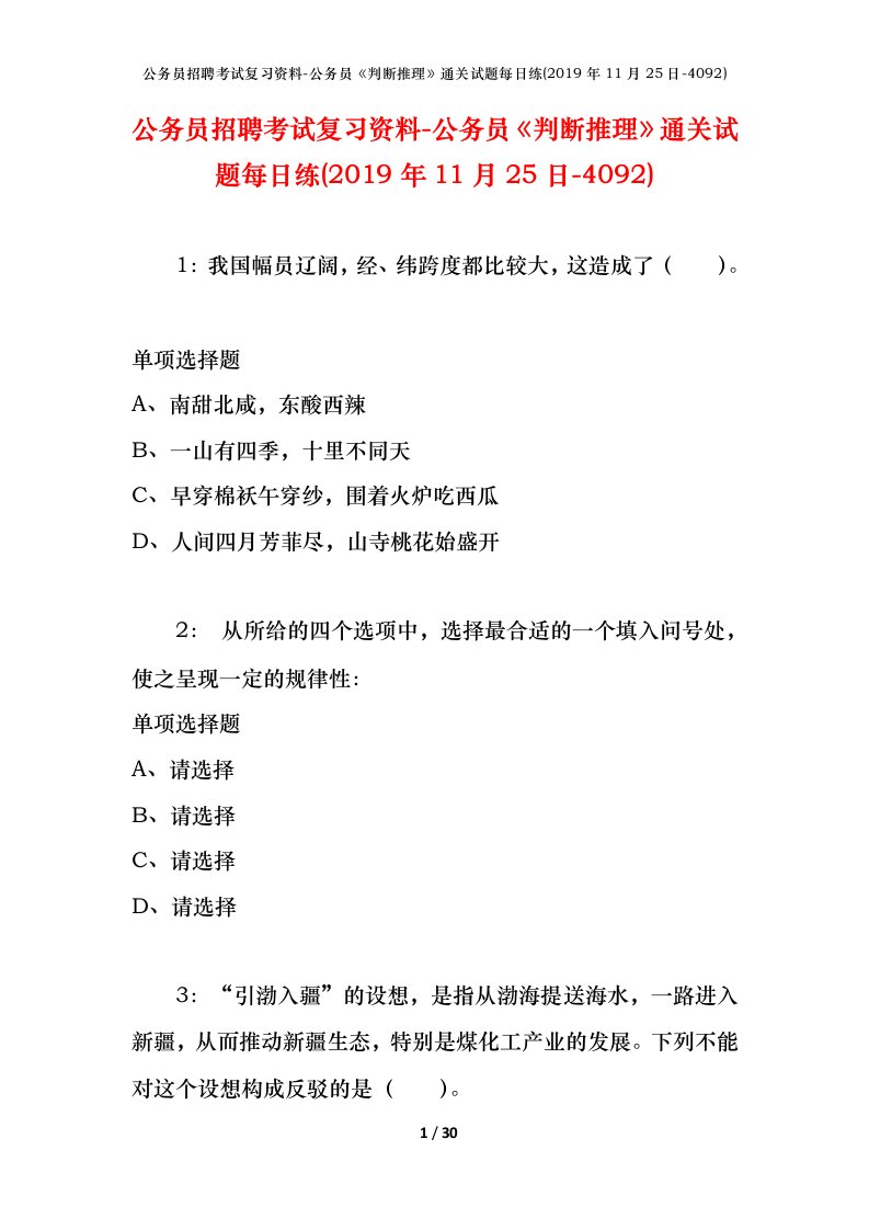 公务员招聘考试复习资料-公务员判断推理通关试题每日练2019年11月25日-4092