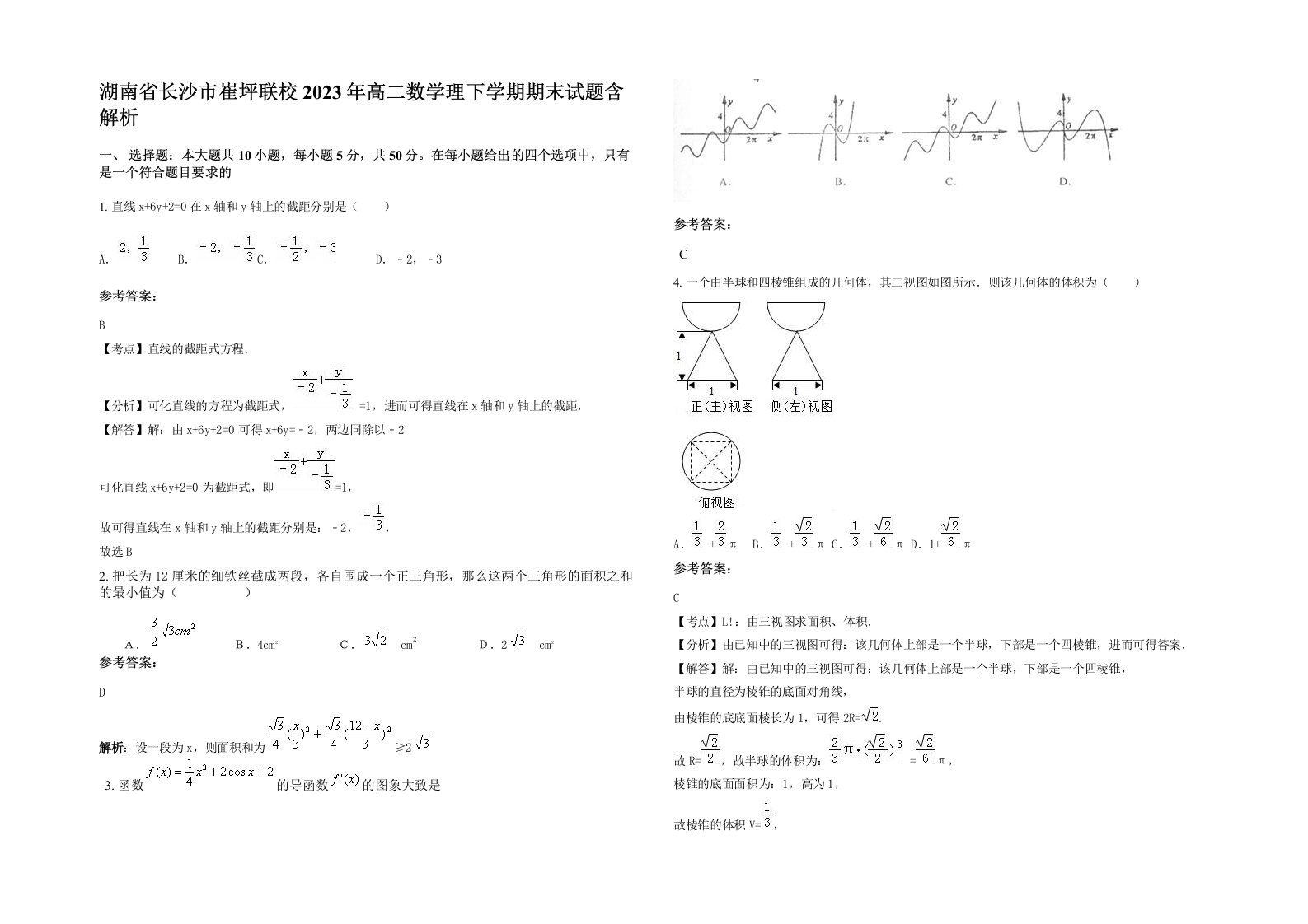 湖南省长沙市崔坪联校2023年高二数学理下学期期末试题含解析