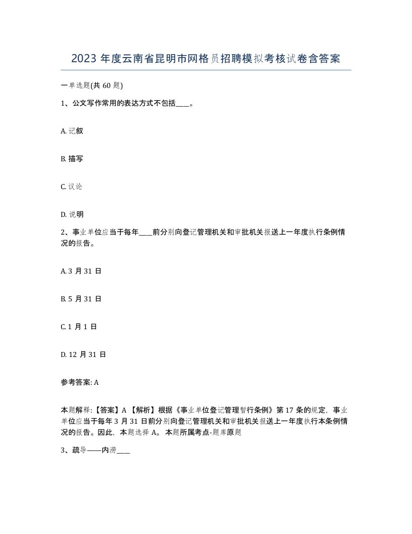 2023年度云南省昆明市网格员招聘模拟考核试卷含答案